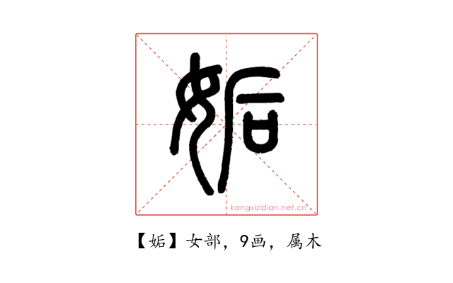 姤