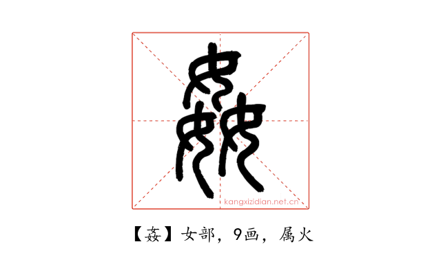 姦
