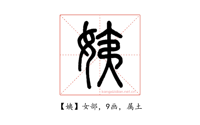 姨