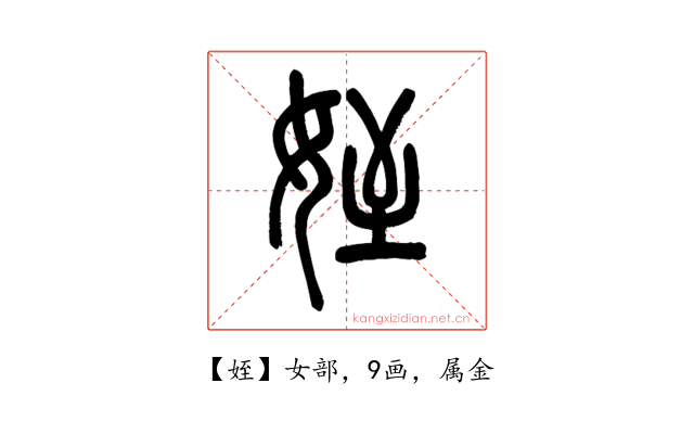 姪