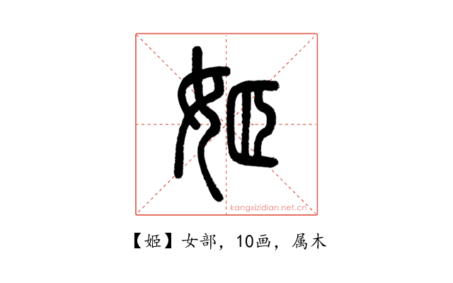 姬
