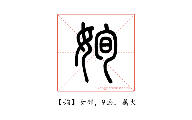 姰