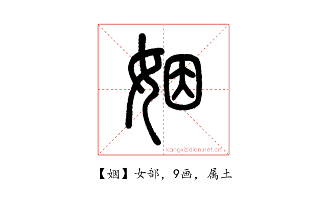 姻