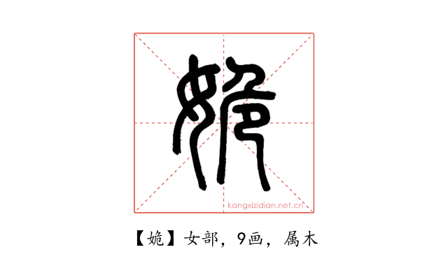姽