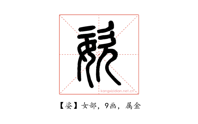 姿
