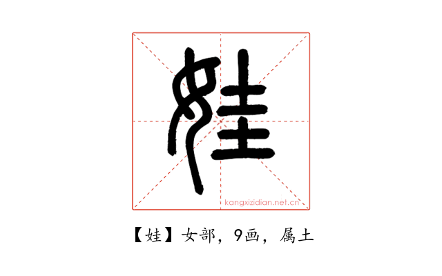 娃