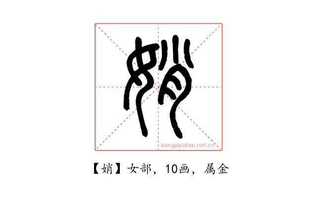 娋