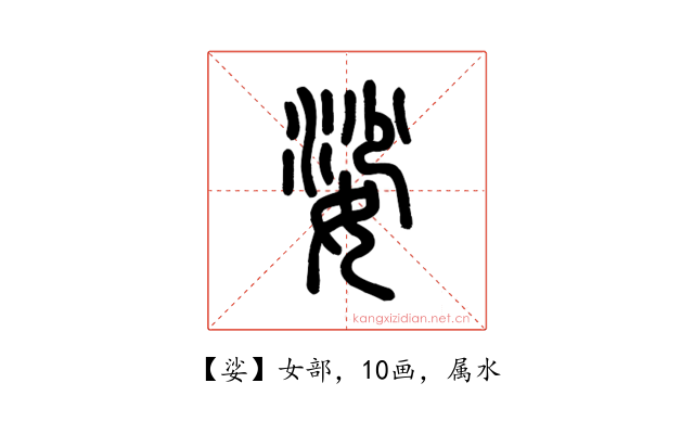 娑