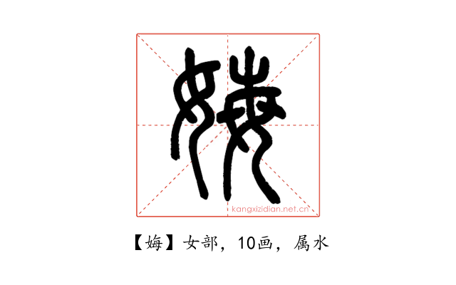 娒
