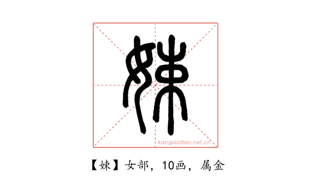 娕