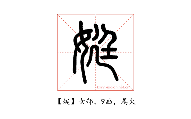 娗