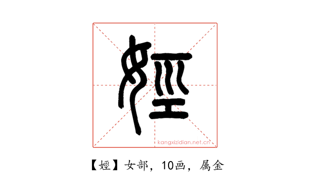 娙