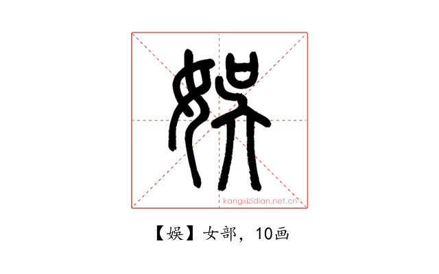 娛