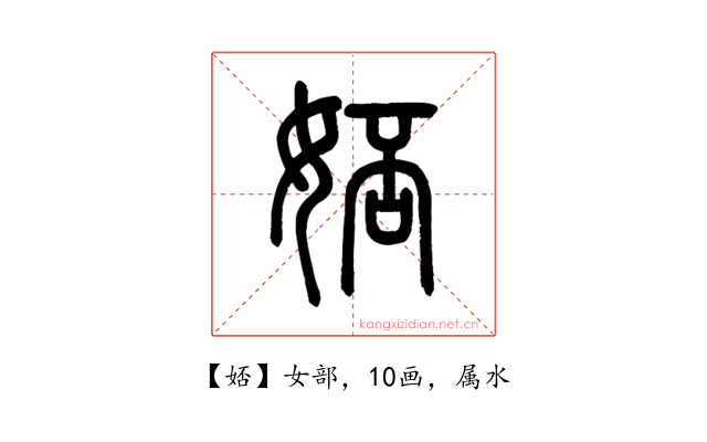 娝