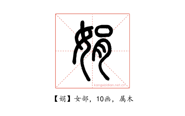 娟