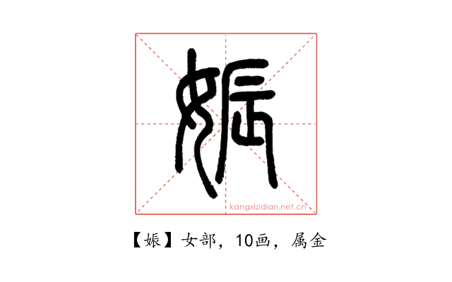 娠