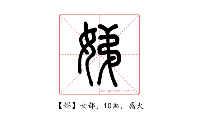 娣