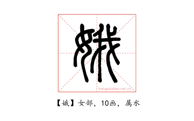 娥