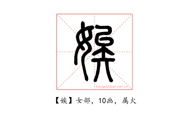 娭