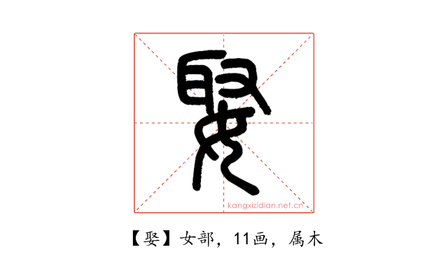 娶