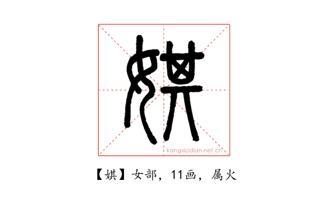 娸