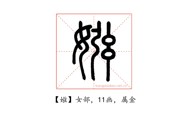 娹