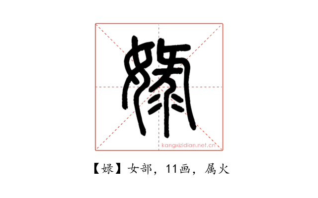 娽