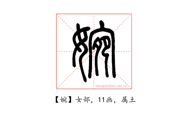 婉