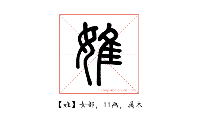 婎
