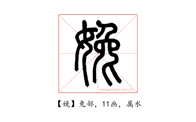 婏
