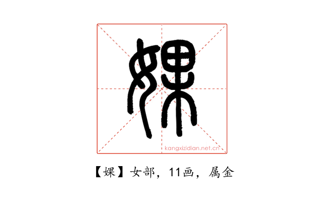 婐