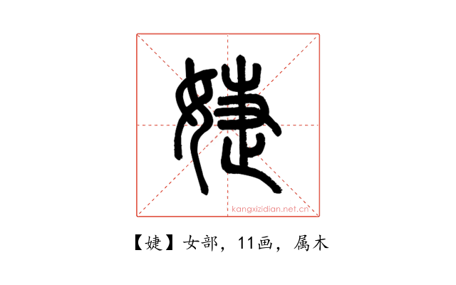 婕