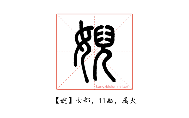 婗