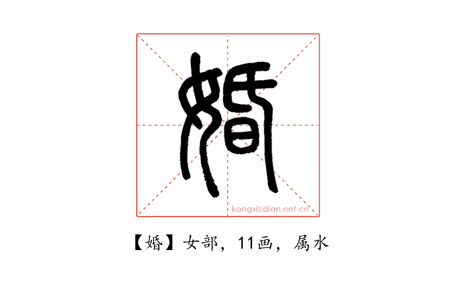 婚