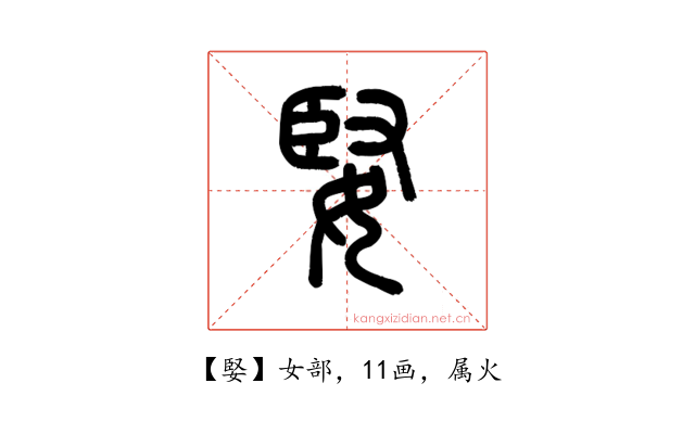 婜