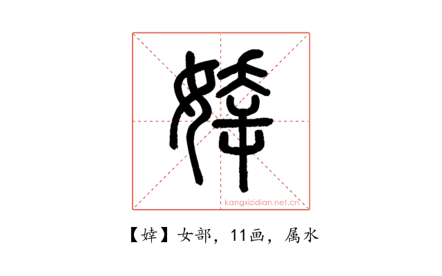 婞