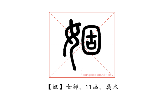 婟