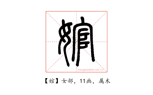 婠
