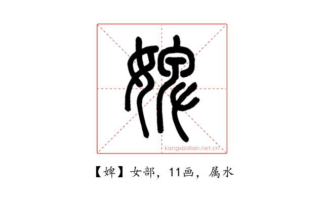 婢