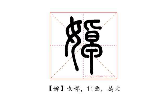婥