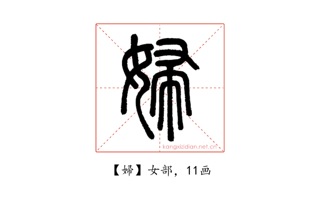 婦