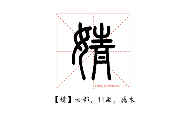 婧