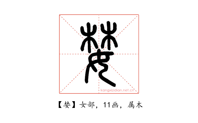 婪