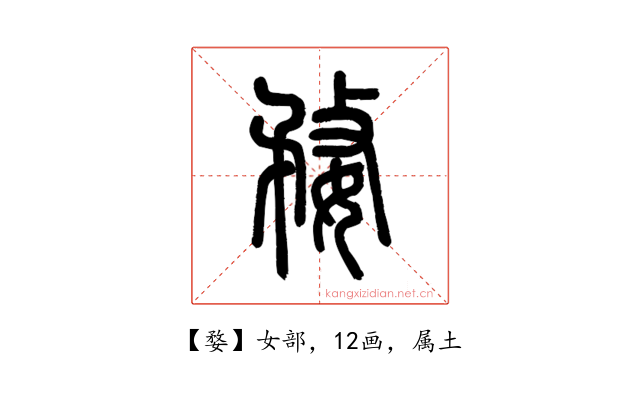 婺