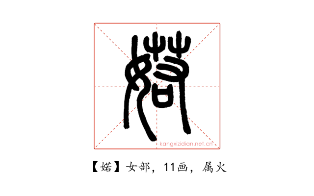 婼