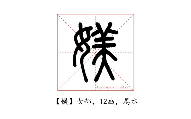 媄