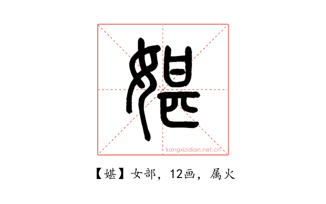 媅