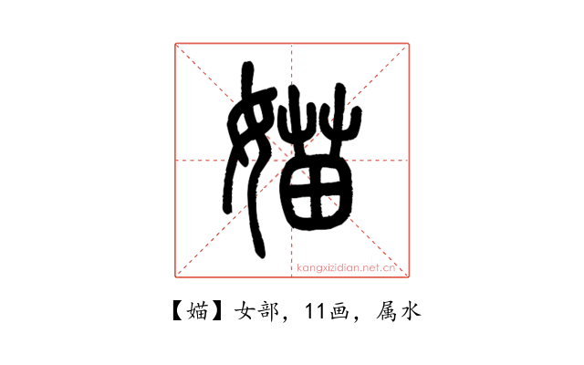 媌