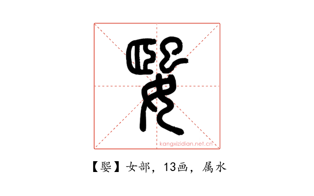 媐