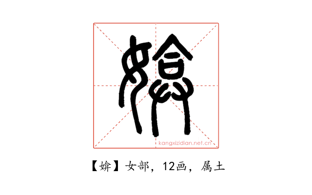 媕